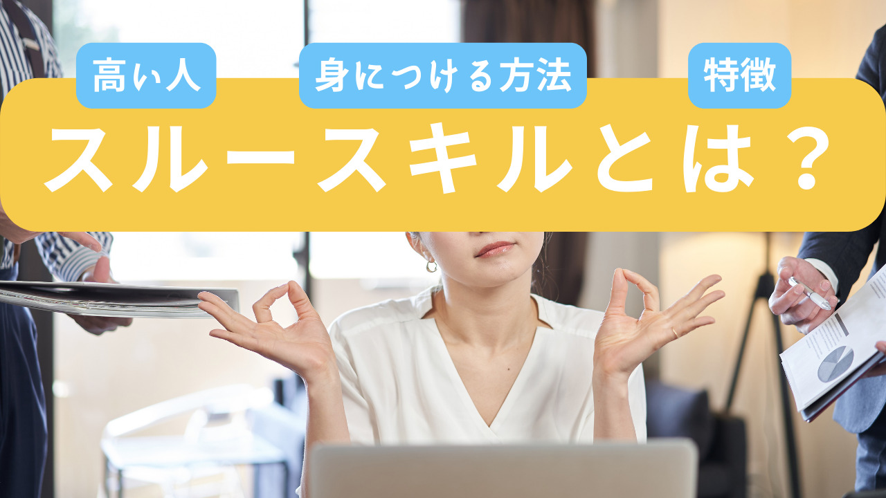 スルースキルとは？高い人の特徴や身に付ける方法を解説！